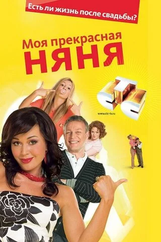 Моя прекрасная няня (2004) - смотреть онлайн